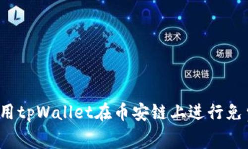 如何利用tpWallet在币安链上进行免费挖矿?