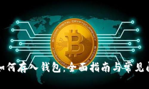 狗狗币如何存入钱包:全面指南与常见问题解答