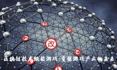 区块链技术赋能游戏：重塑游戏产业的