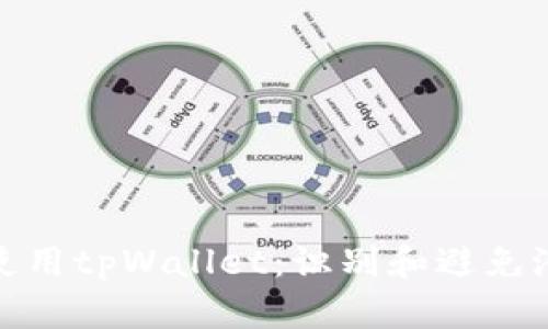 如何安全使用tpWallet:识别和避免潜在的危险
