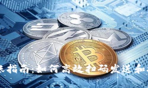 tpWallet转账指南:如何高效扫码发送和接收加密货币