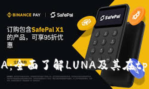 tpWallet的LUNA:全面了解LUNA及其在tpWallet中的应用