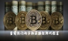 当前热门的手机区块链游戏推荐