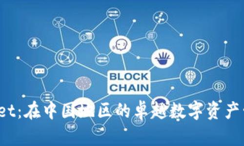 探索 tpWallet:在中国地区的卓越数字资产管理解决方案
