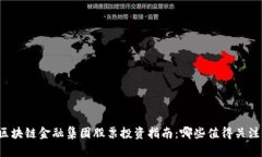 区块链金融集团股票投资指南：哪些值
