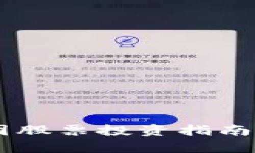 区块链金融集团股票投资指南:哪些值得关注?