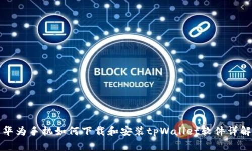 华为手机如何下载和安装tpWallet软件详解