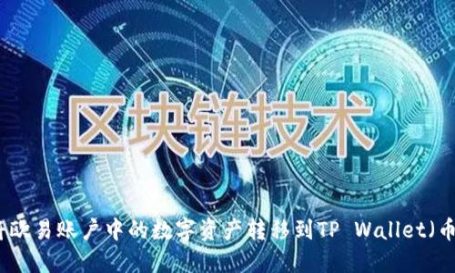 如何将欧易账户中的数字资产转移到TP Wallet(币安链)