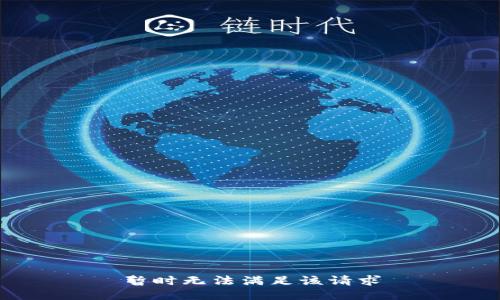 暂时无法满足该请求