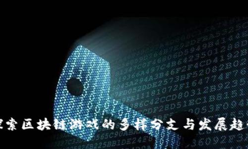 探索区块链游戏的多样分支与发展趋势