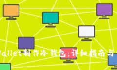 如何使用tpWallet制作冷钱包：详细指南