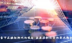 当下区块链游戏的崛起：未来虚拟经济