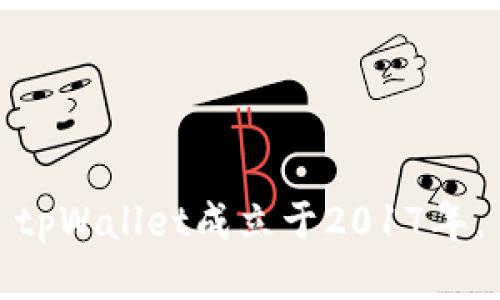 tpWallet成立于2017年。