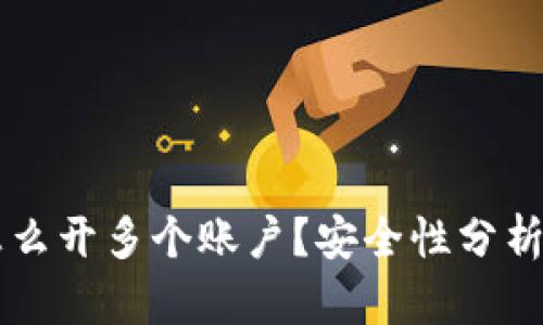 tpWallet怎么开多个账户?安全性分析及使用指南