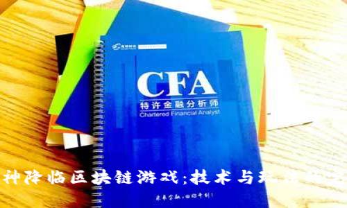 探秘女神降临区块链游戏:技术与玩法的完美结合