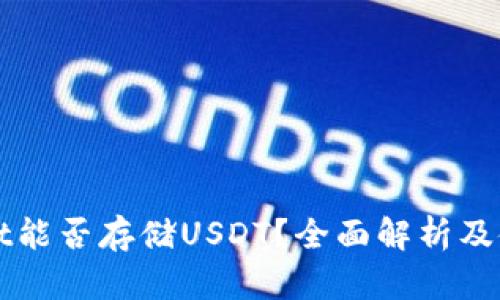 tpWallet能否存储USDT?全面解析及使用指南