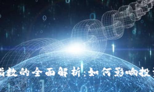 区块链金融价格指数的全面解析:如何影响投资决策与市场趋势