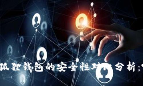 tpWallet与小狐狸钱包的安全性对比分析:哪一个更安全?