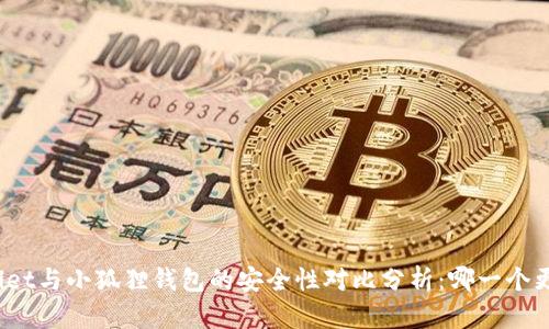 tpWallet与小狐狸钱包的安全性对比分析:哪一个更安全?