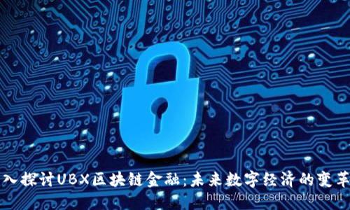 深入探讨UBX区块链金融:未来数字经济的变革者