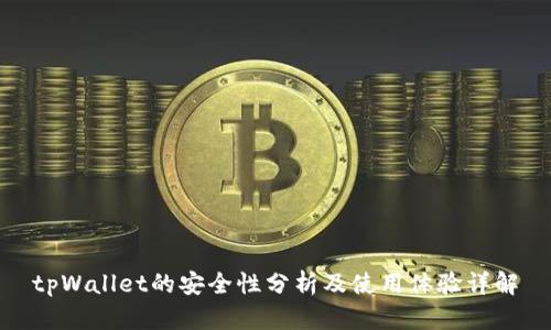 tpWallet的安全性分析及使用体验详解