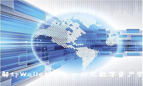 全面了解tpWallet官网：一站式数字资产管理平台