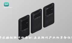 揭开区块链游戏的奥秘：未来游戏产业