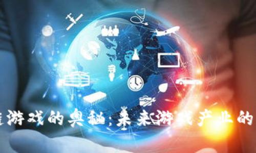 揭开区块链游戏的奥秘:未来游戏产业的革命性变革