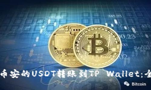 如何将币安的USDT转账到TP Wallet:全面指南