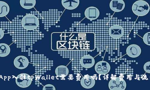 dApp入驻tpWallet需要费用吗?详解费用与流程
