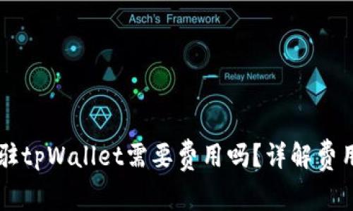 dApp入驻tpWallet需要费用吗?详解费用与流程