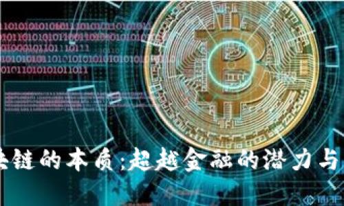 区块链的本质:超越金融的潜力与应用