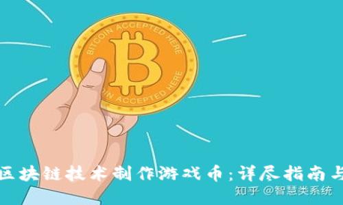 如何通过区块链技术制作游戏币:详尽指南与实操视频