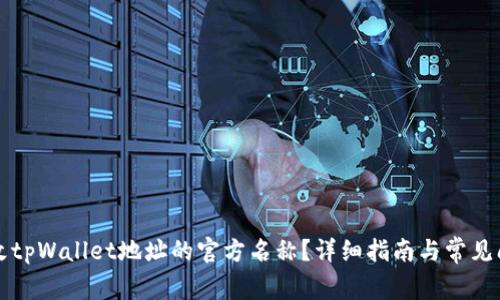 如何修改tpWallet地址的官方名称？详细指南与常见问题解析