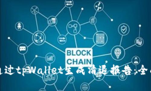 如何通过tpWallet生成清退报告:全面指南