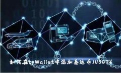 如何在tpWallet中添加泰达币（USDT）