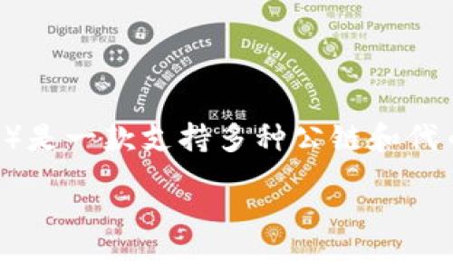 在讨论“pck能放tpWallet吗”这个问题时,我们需要理解这两个术语的具体含义和背景。TPWallet(TP钱包)是一款支持多种公链和代币的钱包应用,而PCK可能指的是某种特定的数字资产或代币。在深入探讨之前,我们来了解一下相关内容。
### TPWallet兼容性:PCK能否存放于TPWallet中?
