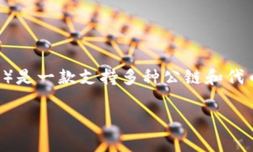在讨论“pck能放tpWallet吗”这个问题时,我们需要理解这两个术语的具体含义和背景。TPWallet(TP钱包)是一款支持多种公链和代币的钱包应用,而PCK可能指的是某种特定的数字资产或代币。在深入探讨之前,我们来了解一下相关内容。
### TPWallet兼容性:PCK能否存放于TPWallet中?