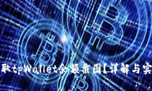 如何获取tpWallet余额截图?详解与实用技巧