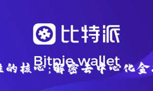 区块链金融属性的核心:解密去中心化金融的本质与价值