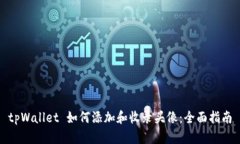 tpWallet 如何添加和收录头像：全面指南