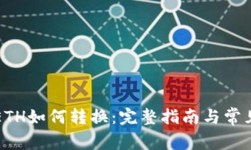 tpWalletETH如何转换:完整指南与常见问题解答