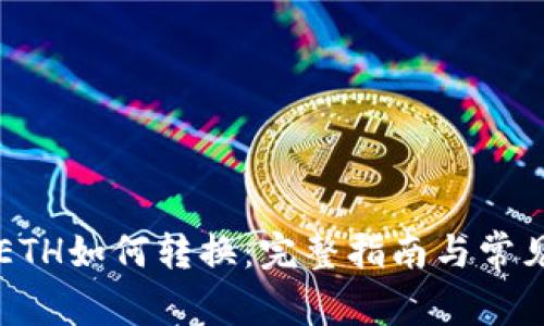 tpWalletETH如何转换:完整指南与常见问题解答