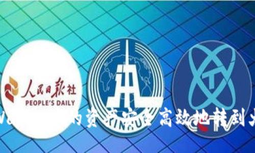 jieguo
如何将tpWallet中的资产安全高效地转到火币交易所