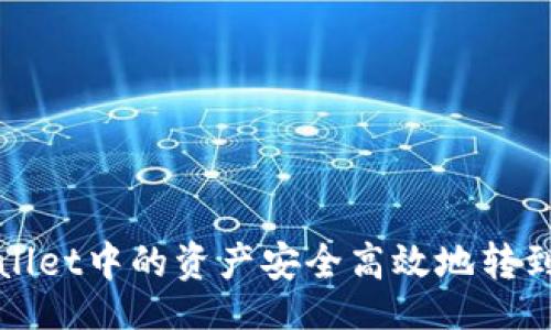 jieguo
如何将tpWallet中的资产安全高效地转到火币交易所