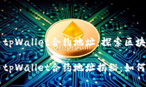 中本聪测试币tpWallet合约地址：探索区块链技术的未来

中本聪测试币tpWallet合约地址揭秘：如何参与和交易