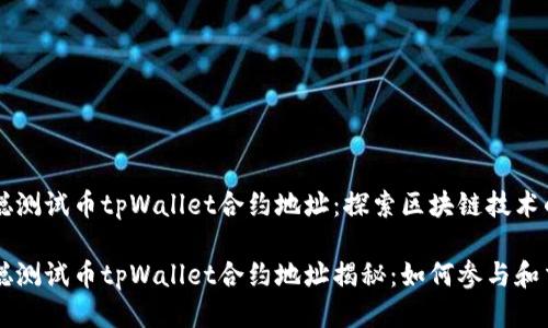 中本聪测试币tpWallet合约地址：探索区块链技术的未来

中本聪测试币tpWallet合约地址揭秘：如何参与和交易