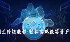 tpWallet闪兑跨链教程：轻松实现数字资