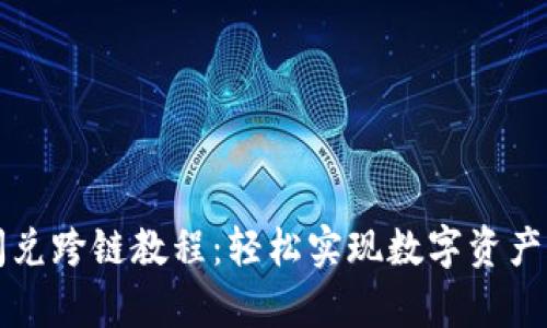 tpWallet闪兑跨链教程:轻松实现数字资产的跨链转移