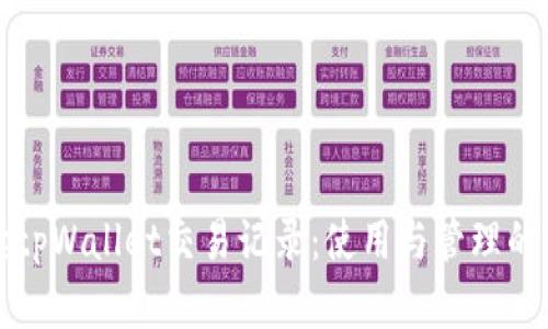 全面解读tpWallet交易记录:使用与管理的最佳实践